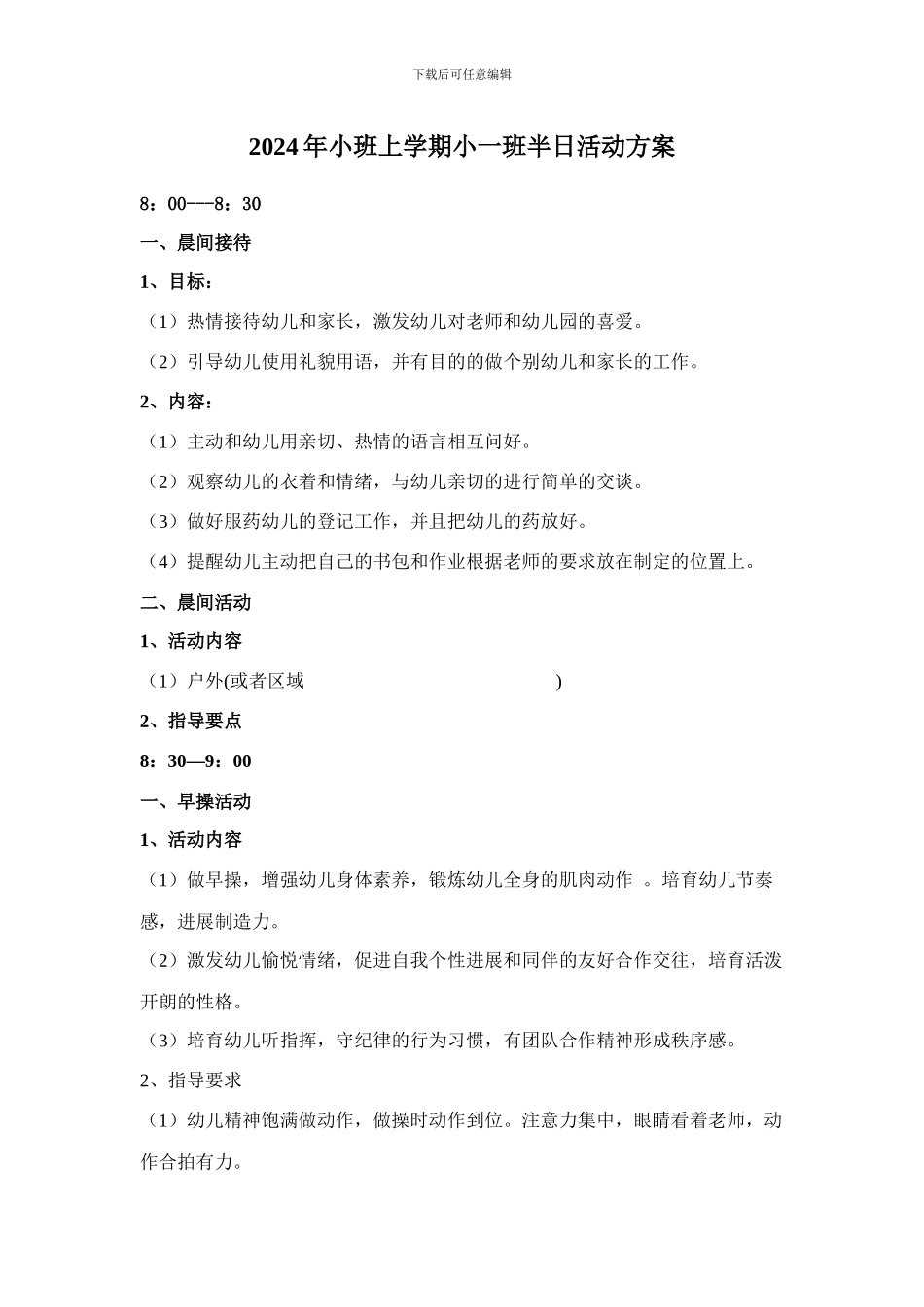 2024年小班上学期小一班半日活动方案_第1页