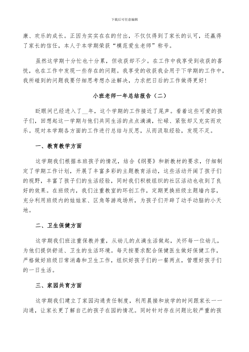 2024年小班教师一年个人工作总结_第3页