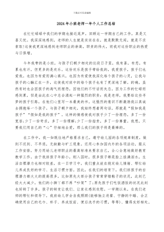 2024年小班教师一年个人工作总结