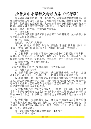 2024年少普乡中小学绩效考核方案
