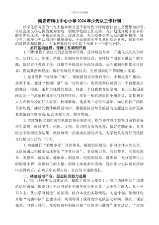 2024年少先队工作计划