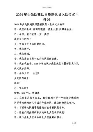 2024年少先队建队日暨新队员入队仪式主持词