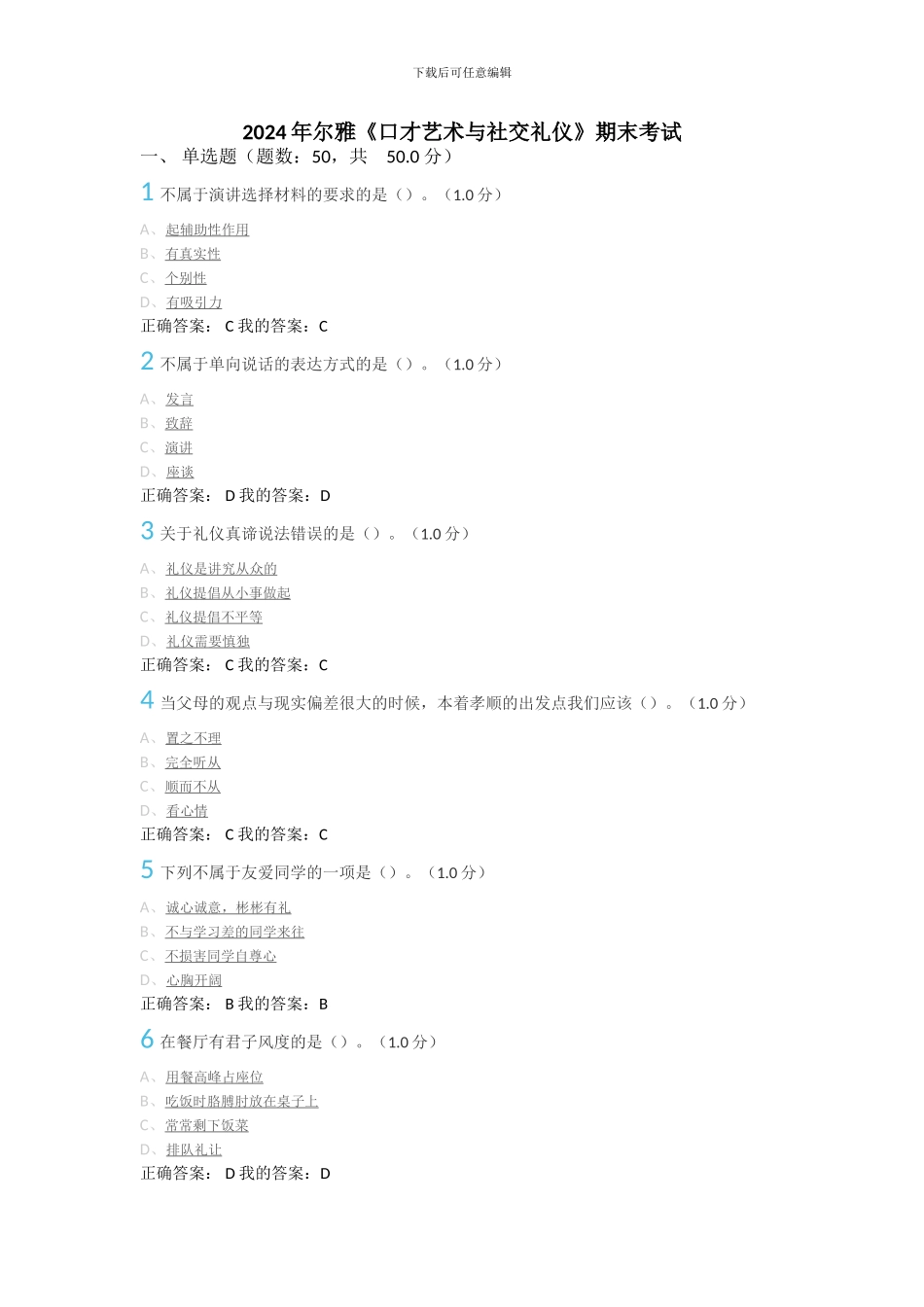 2024年尔雅《口才艺术与社交礼仪》期末考试答案_第1页