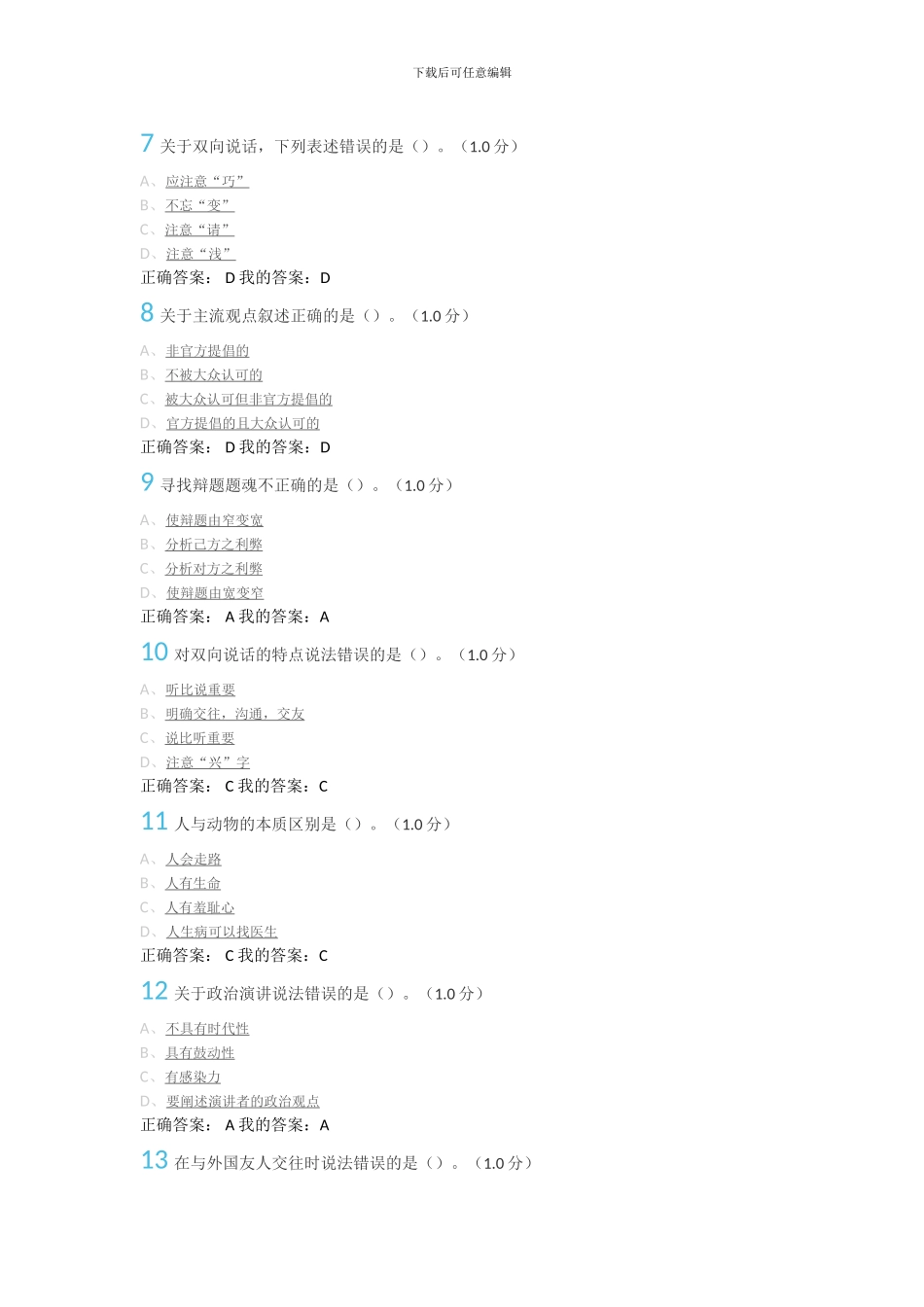2024年尔雅《口才艺术与社交礼仪》期末考试答案_第2页
