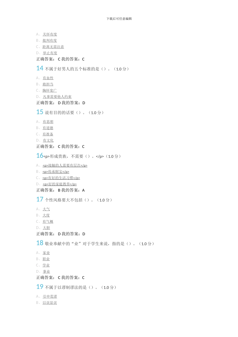 2024年尔雅《口才艺术与社交礼仪》期末考试答案_第3页