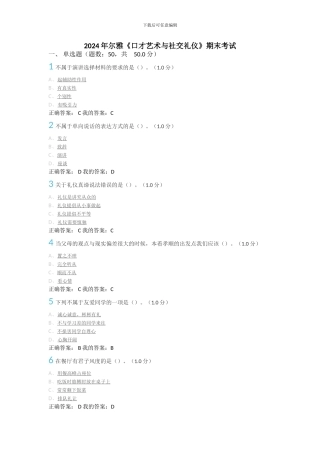 2024年尔雅《口才艺术与社交礼仪》期末考试答案