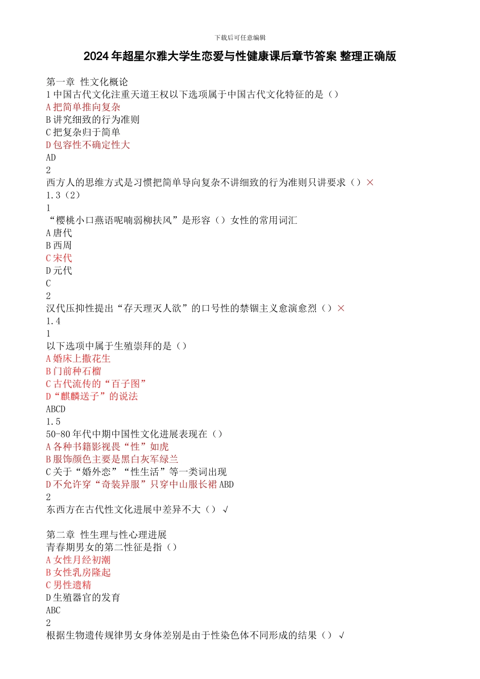 2024年尔雅大学生恋爱与性健康课后测验答案-正确版_第1页