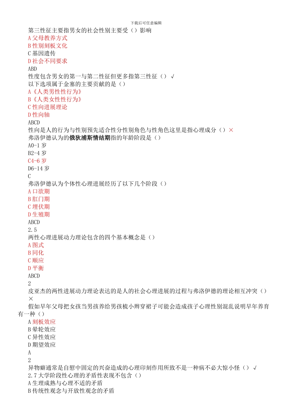 2024年尔雅大学生恋爱与性健康课后测验答案-正确版_第2页