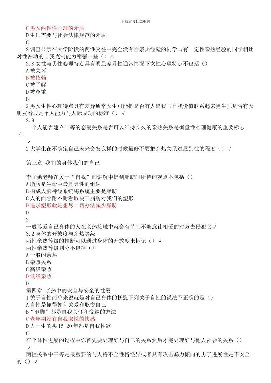 2024年尔雅大学生恋爱与性健康课后测验答案-正确版_第3页