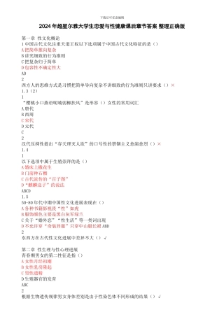 2024年尔雅大学生恋爱与性健康课后测验答案-正确版
