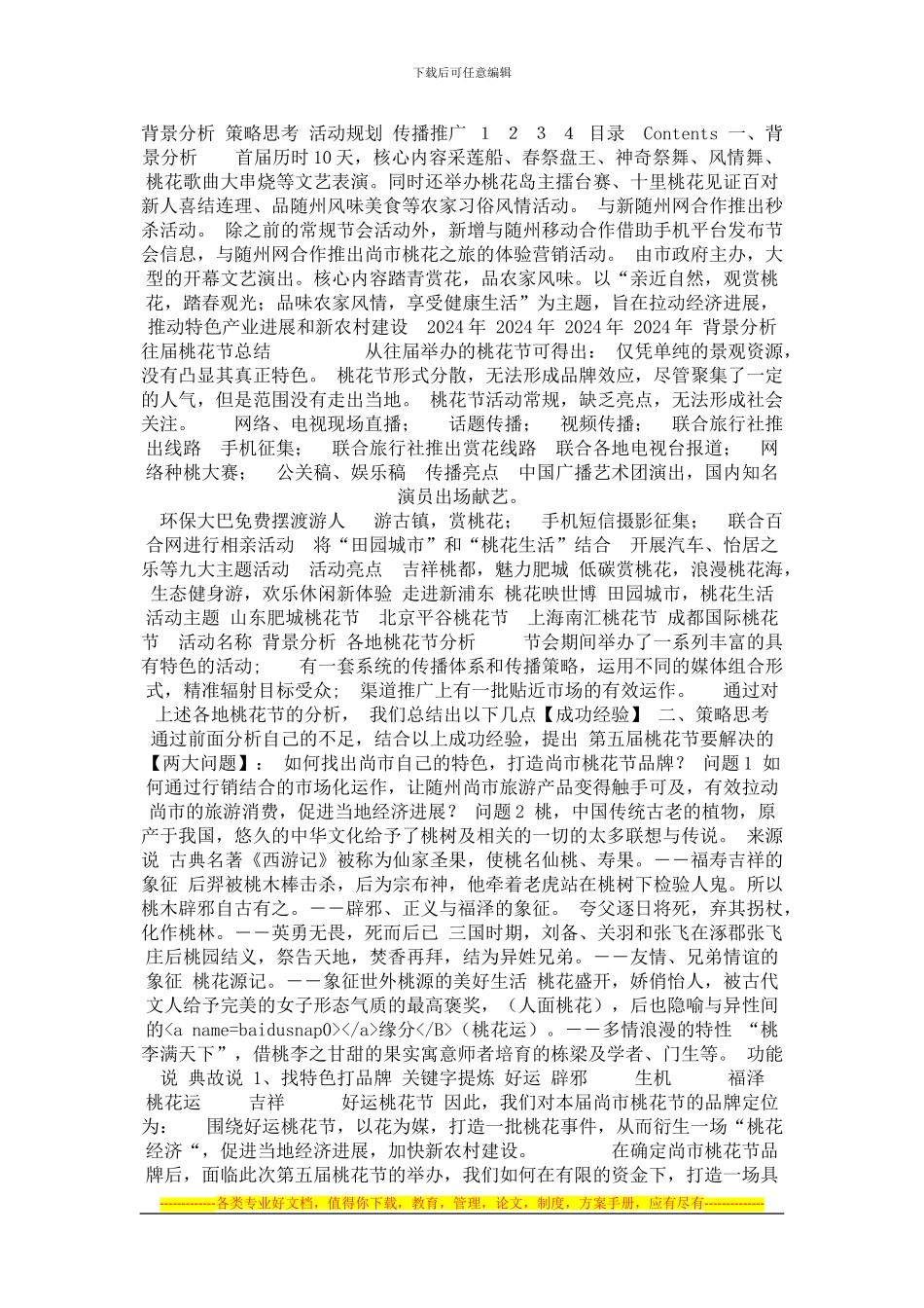 2024年尚市第五届桃花节策划方案_第1页