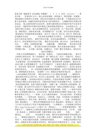 2024年尚市第五届桃花节策划方案