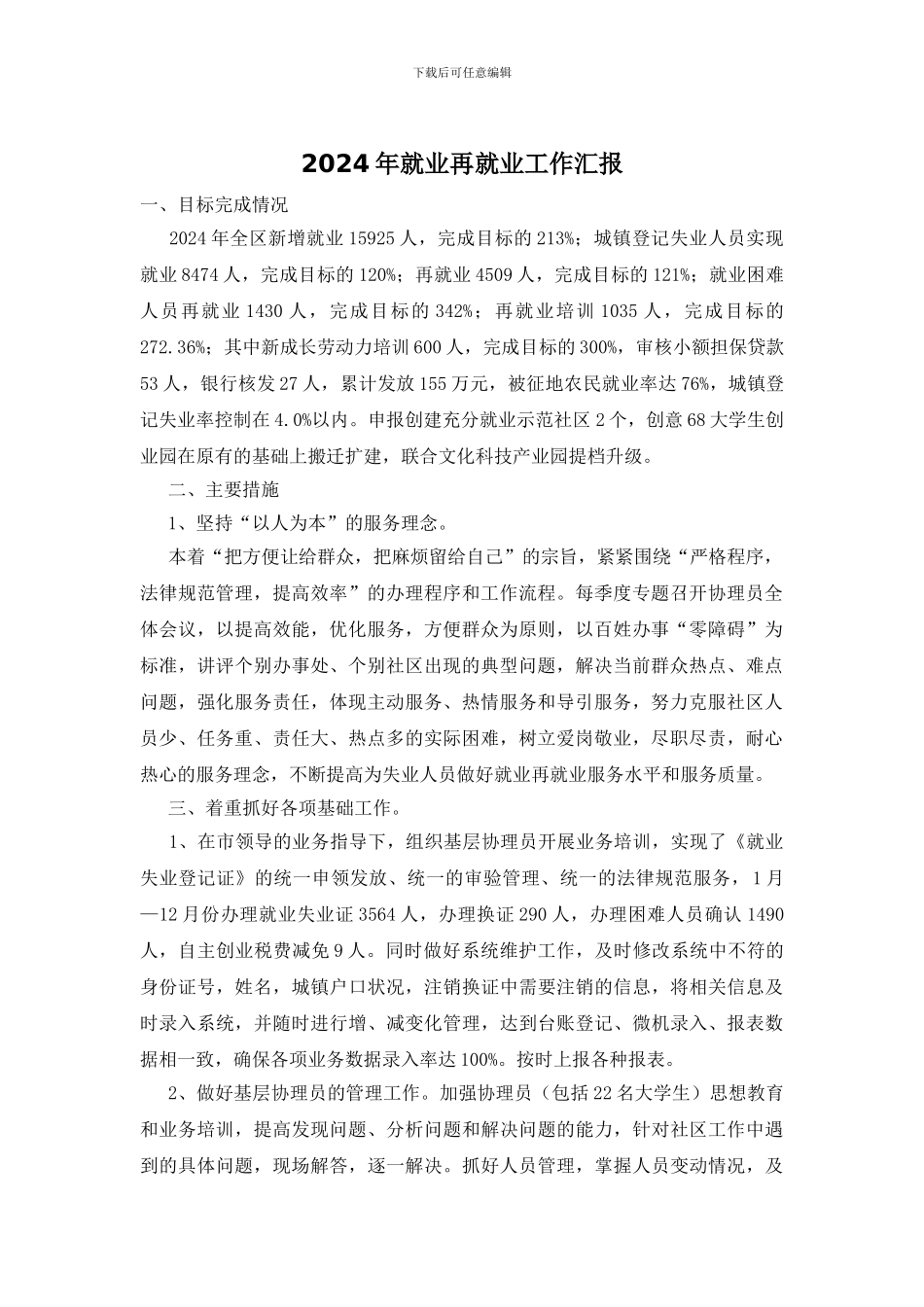 2024年就业再就业工作汇报_第1页