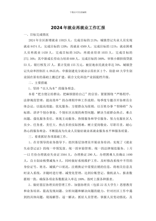 2024年就业再就业工作汇报