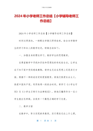 2024年小学老师工作总结【小学辅导老师工作总结】