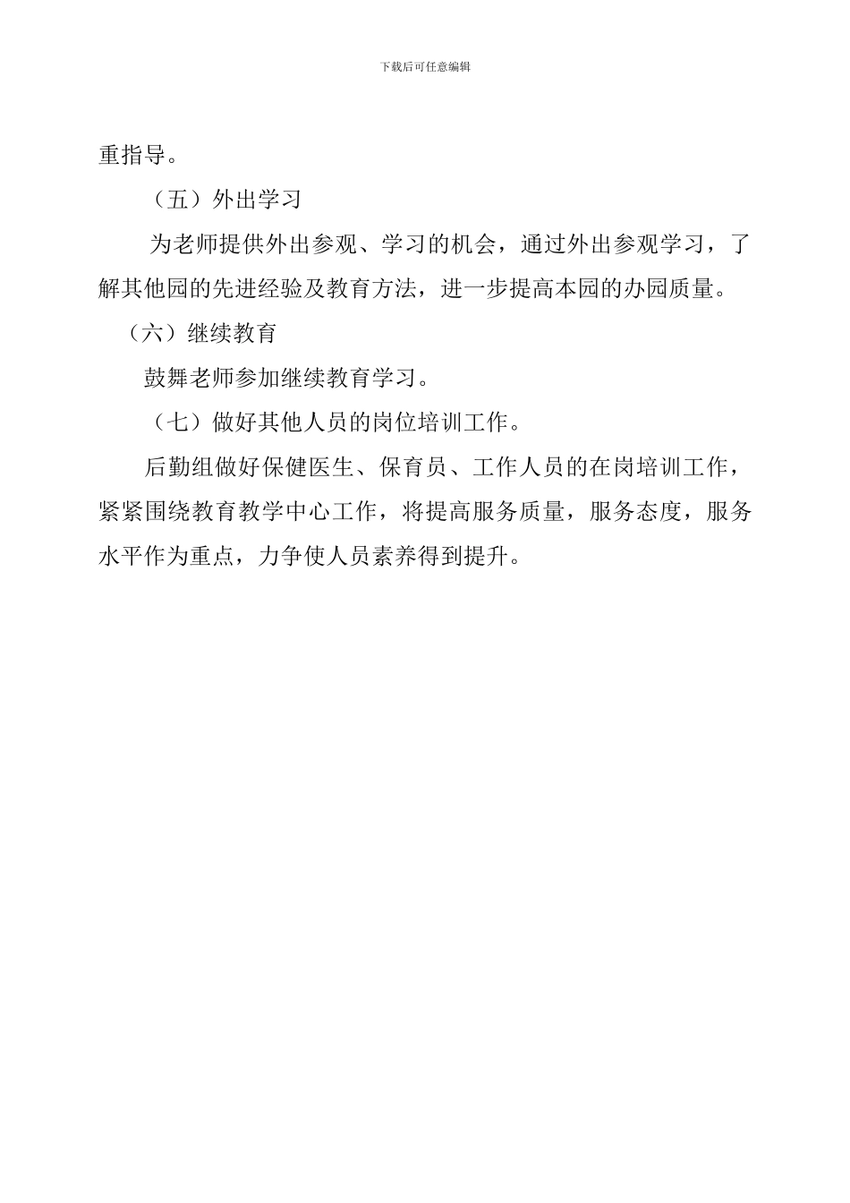 2024年尹庄幼儿园教师培训计划_第3页