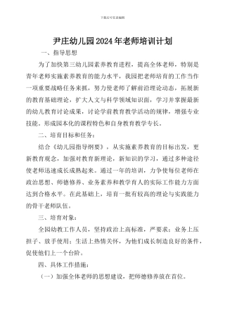 2024年尹庄幼儿园教师培训计划