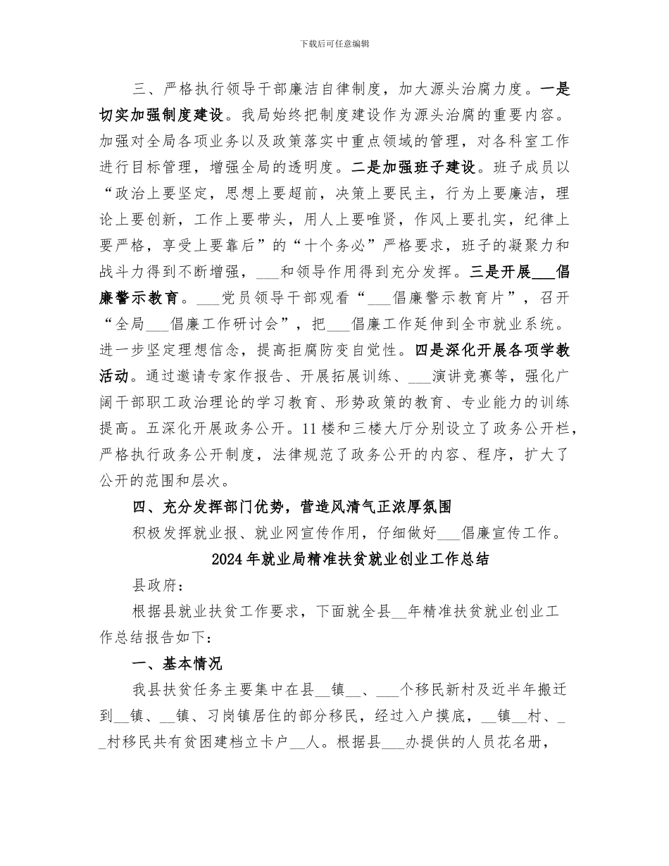 2024年就业局推进惩治和预防腐败体系建设工作总结_第2页