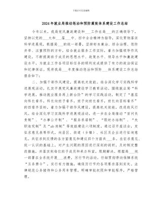 2024年就业局推进惩治和预防腐败体系建设工作总结