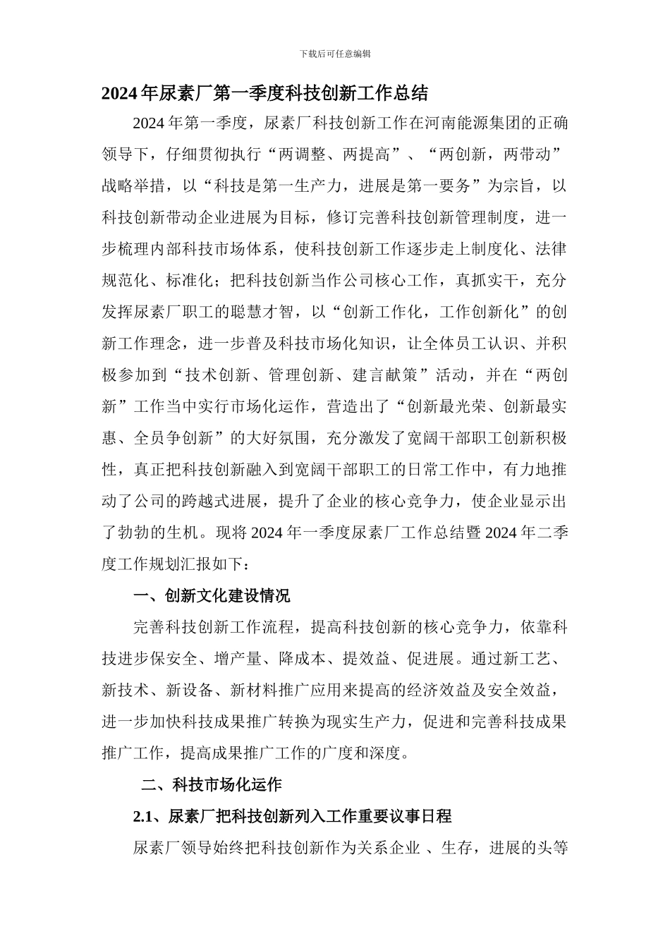 2024年尿素厂科技创新一季度总结与二季度计划_第1页