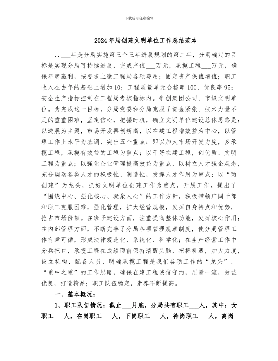 2024年局创建文明单位工作总结范本_第1页