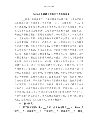 2024年局创建文明单位工作总结范本