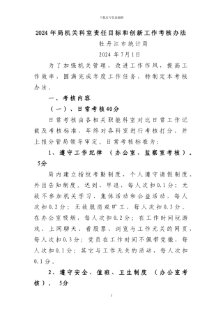 2024年局机关科室责任目标和创新工作考核办法