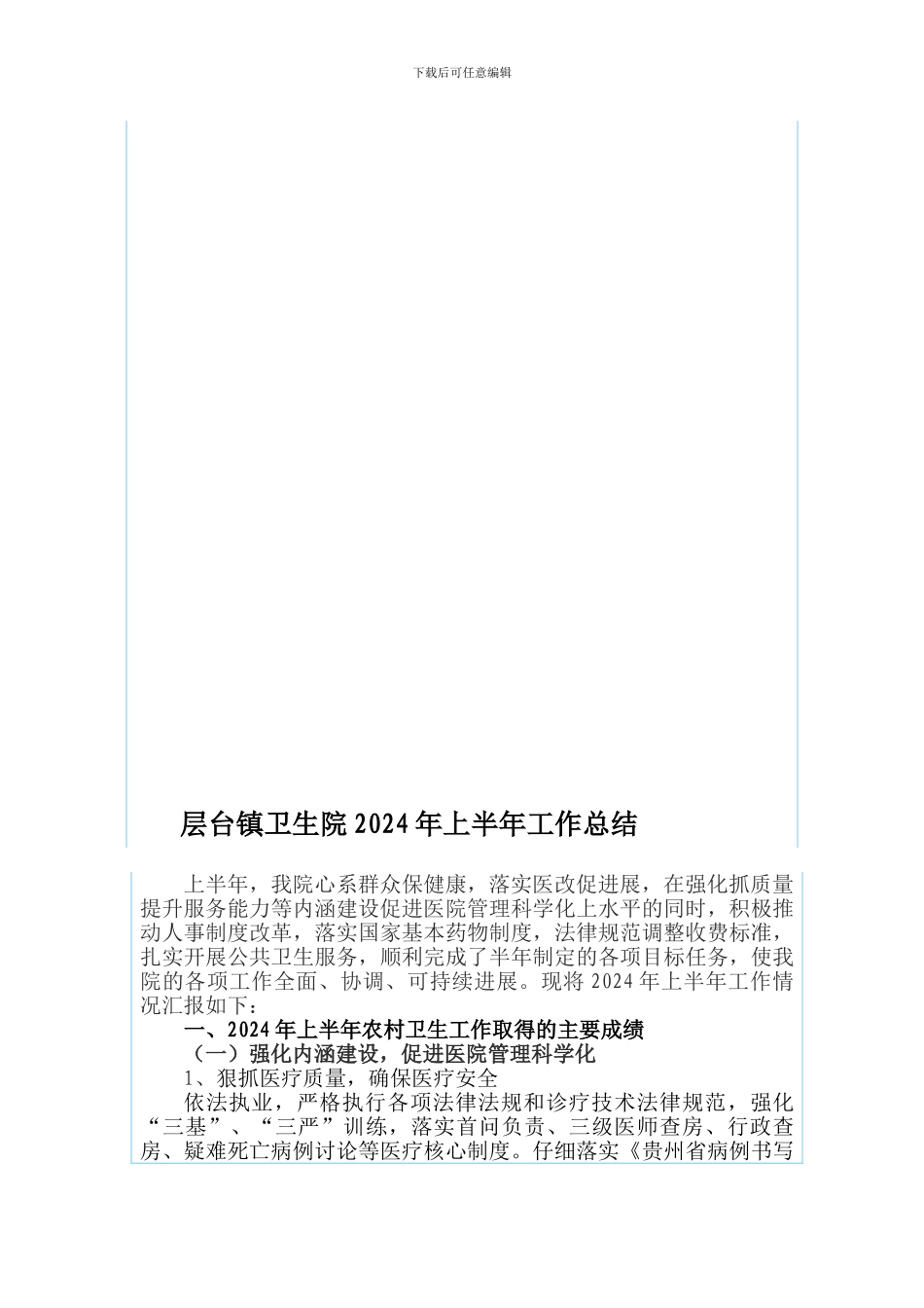2024年层台-院上半年工作总结_第1页