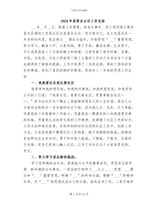 2024年居委会主任工作总结