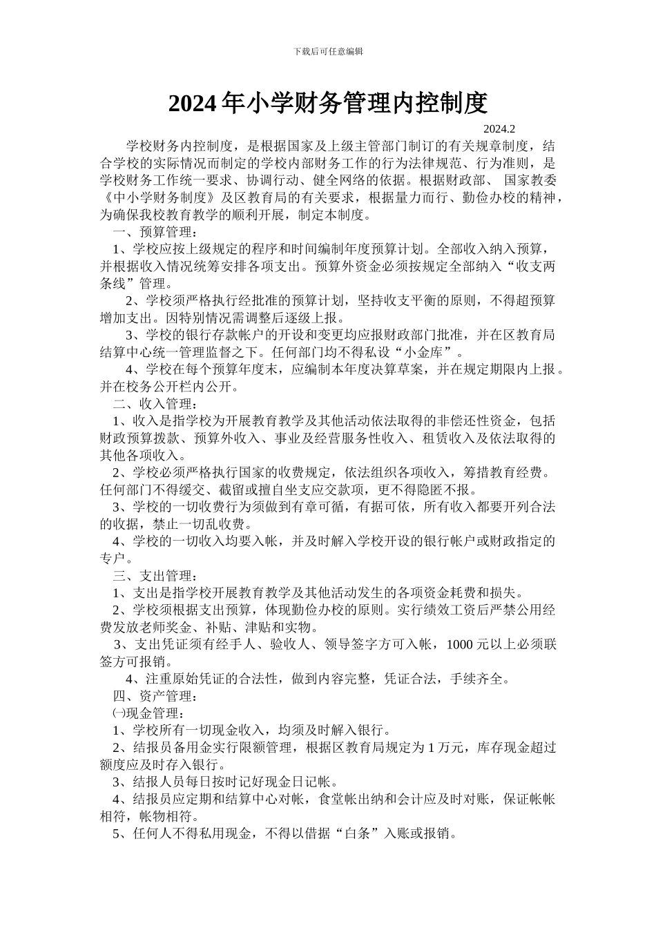 2024年小学财务管理内控制度_第1页