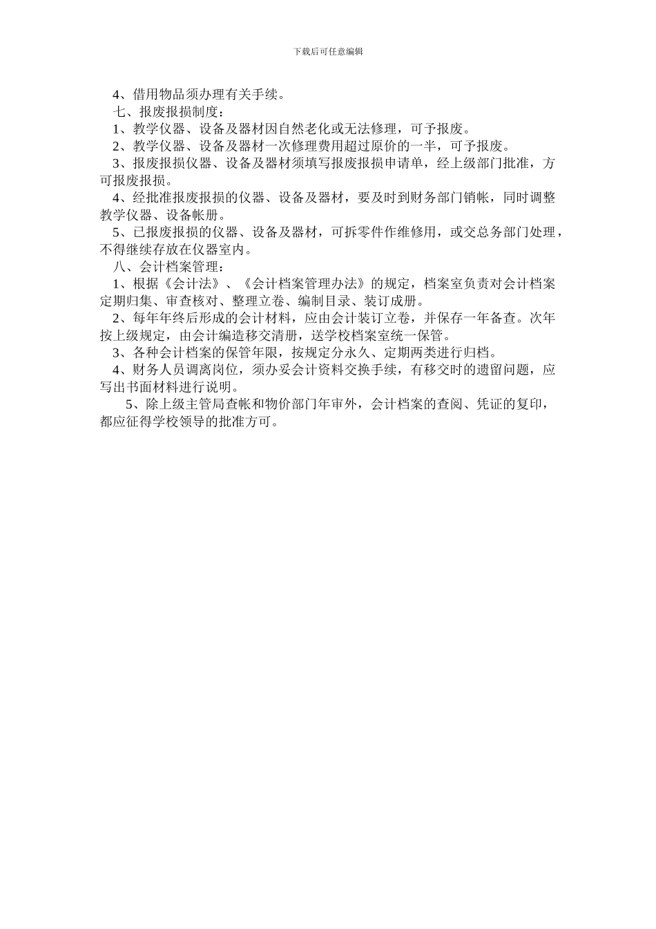 2024年小学财务管理内控制度_第3页