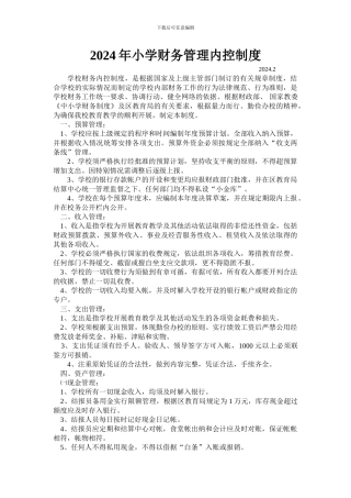 2024年小学财务管理内控制度