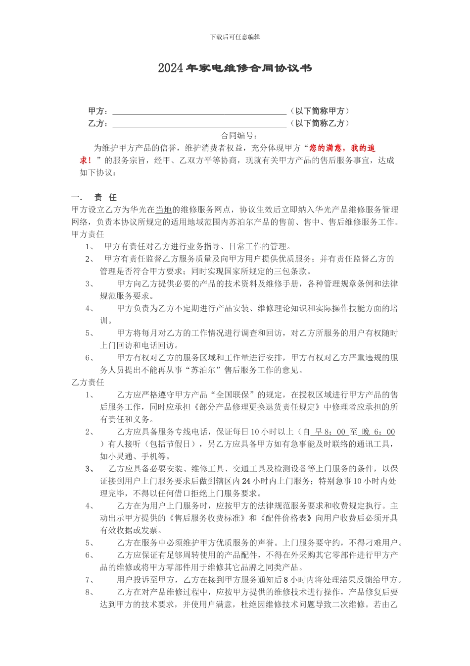 2024年小家电维修合同协议书_第1页