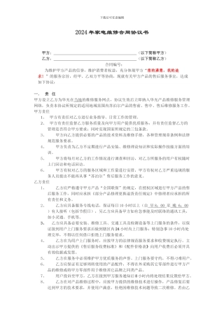 2024年小家电维修合同协议书