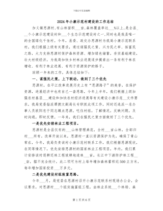 2024年小康示范村建设的工作总结