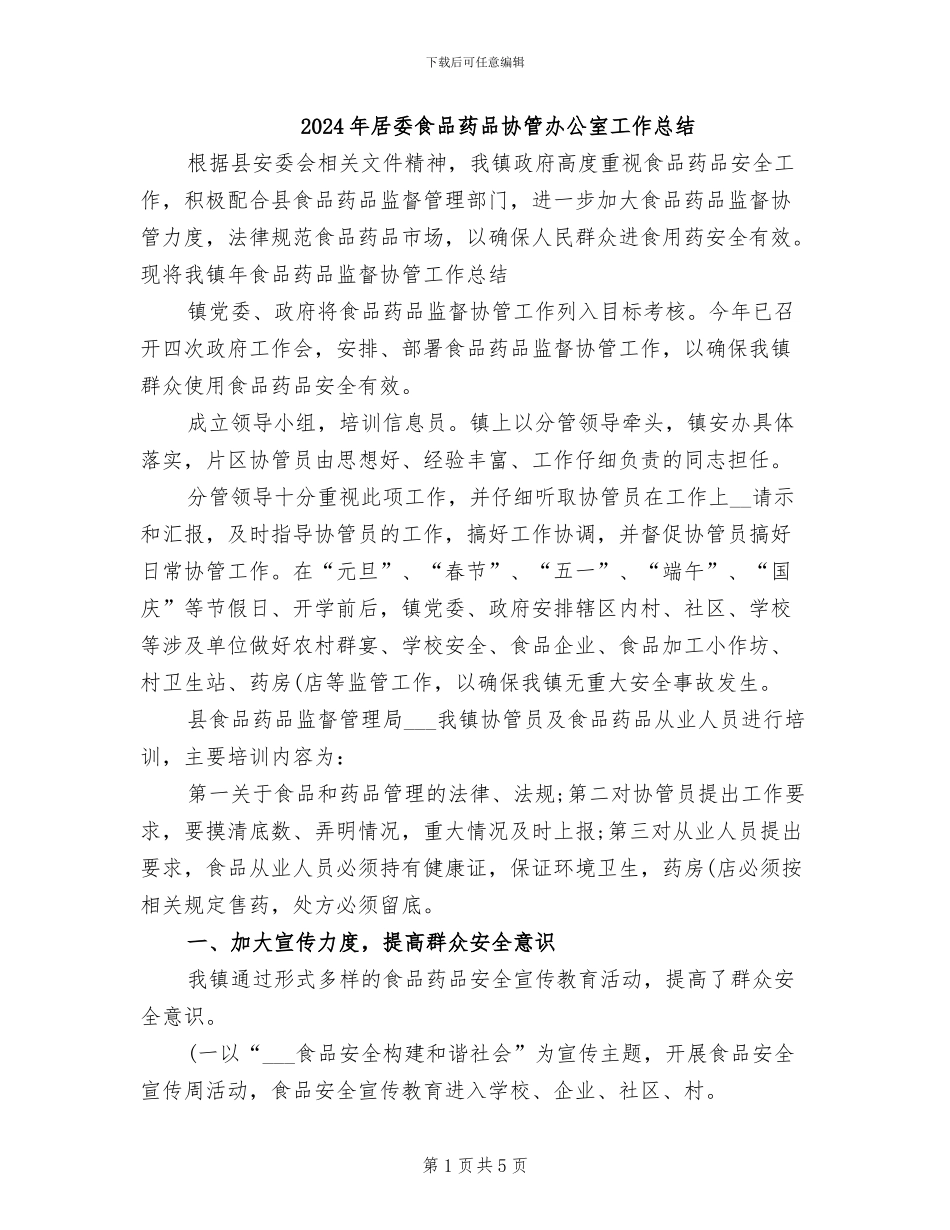 2024年居委食品药品协管办公室工作总结_第1页