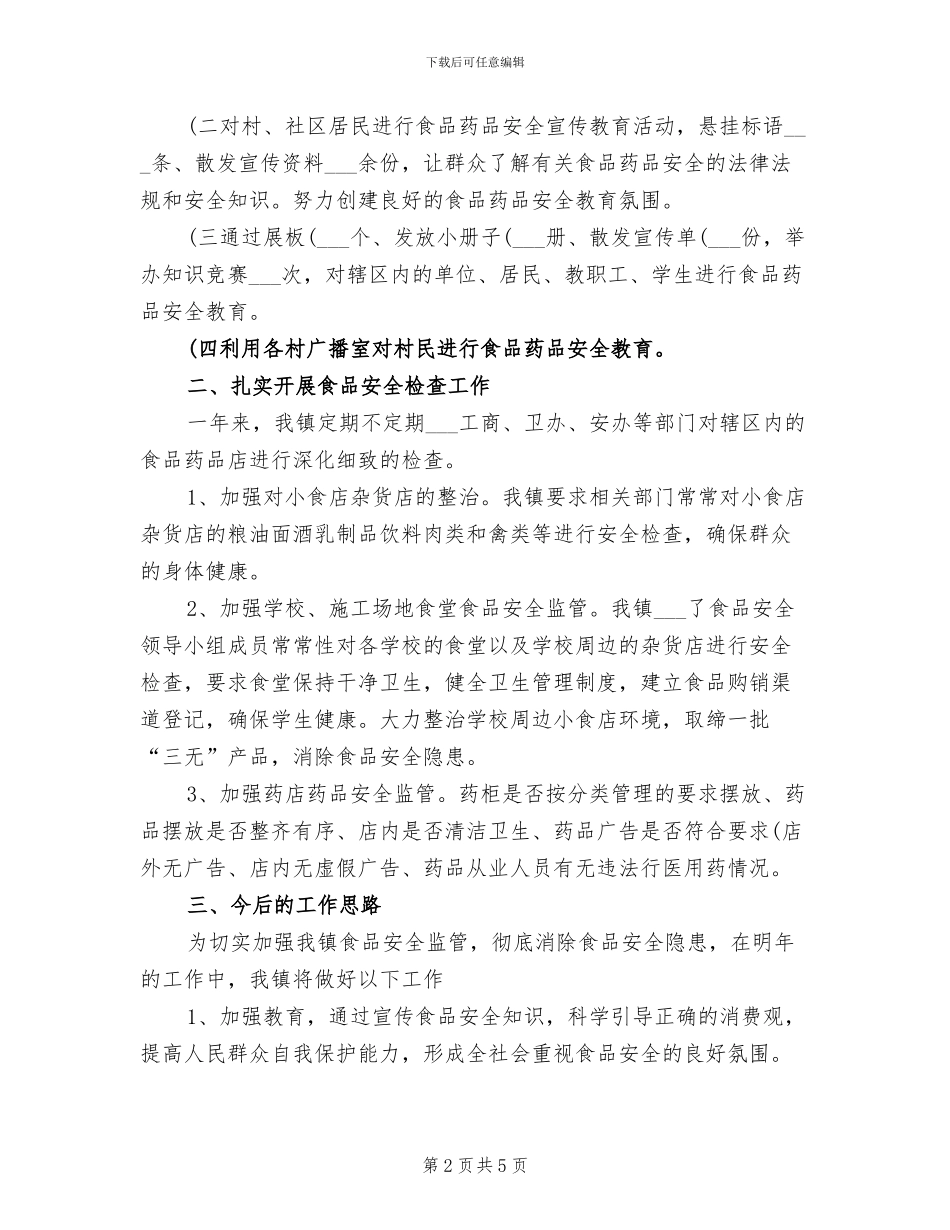 2024年居委食品药品协管办公室工作总结_第2页