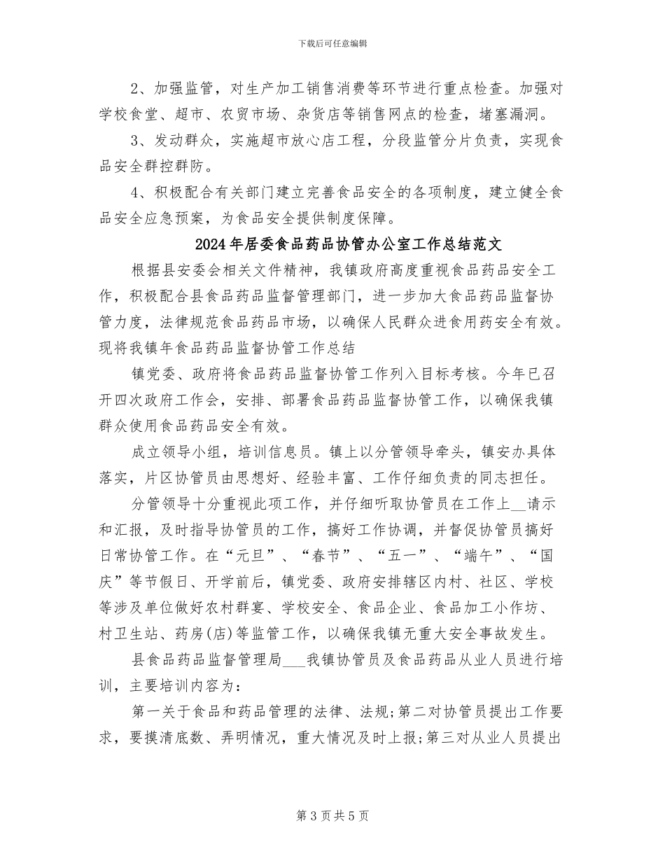 2024年居委食品药品协管办公室工作总结_第3页