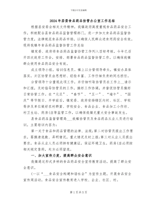 2024年居委食品药品协管办公室工作总结