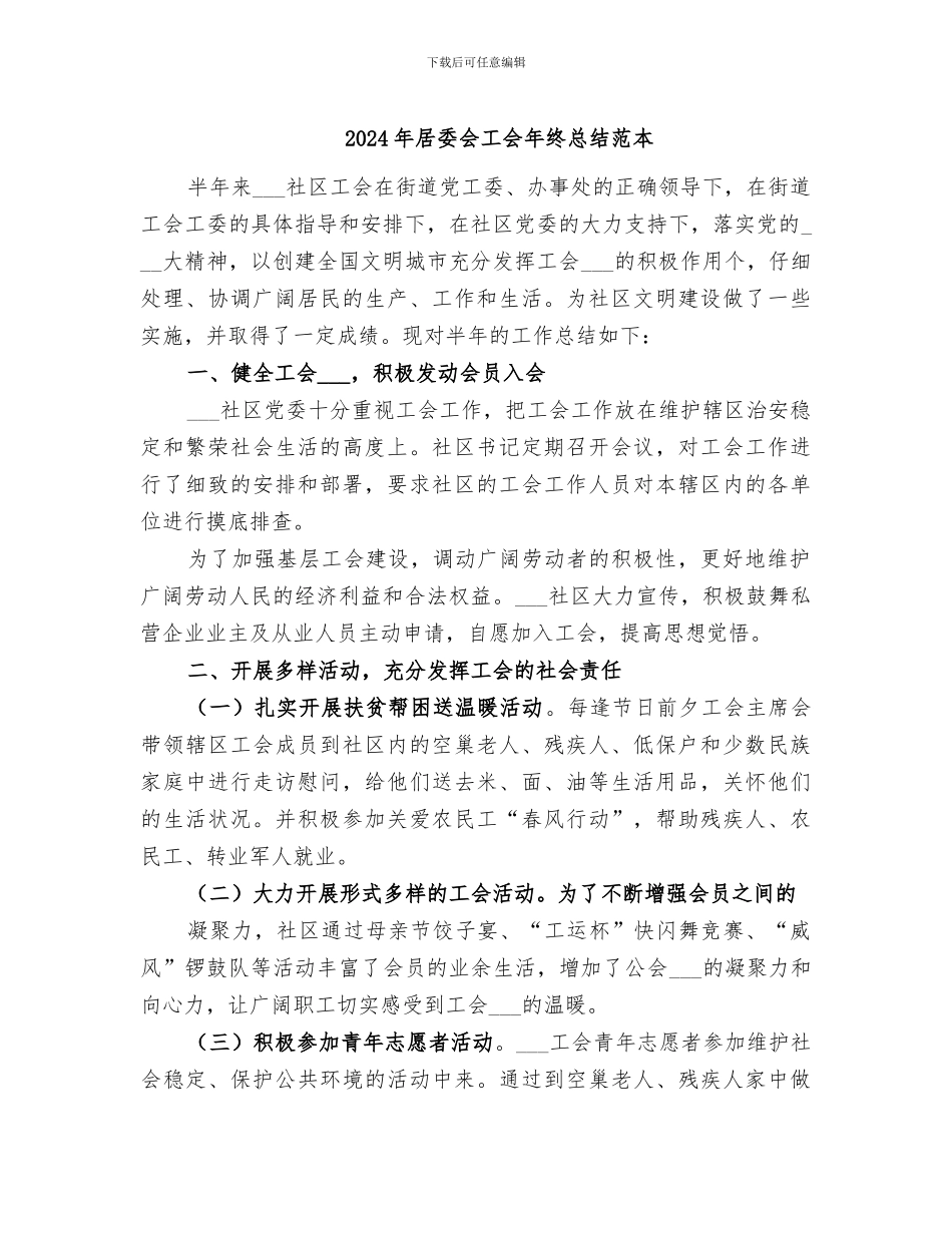 2024年居委会工会年终总结范本_第1页