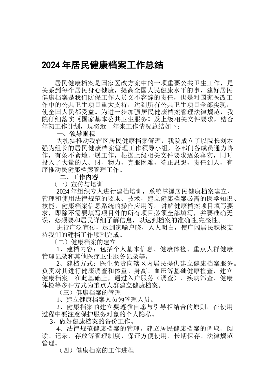 2024年居民健康档案工作总结_第1页