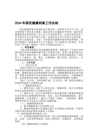 2024年居民健康档案工作总结