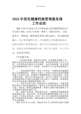 2024年居民健康档案管理服务规范总结