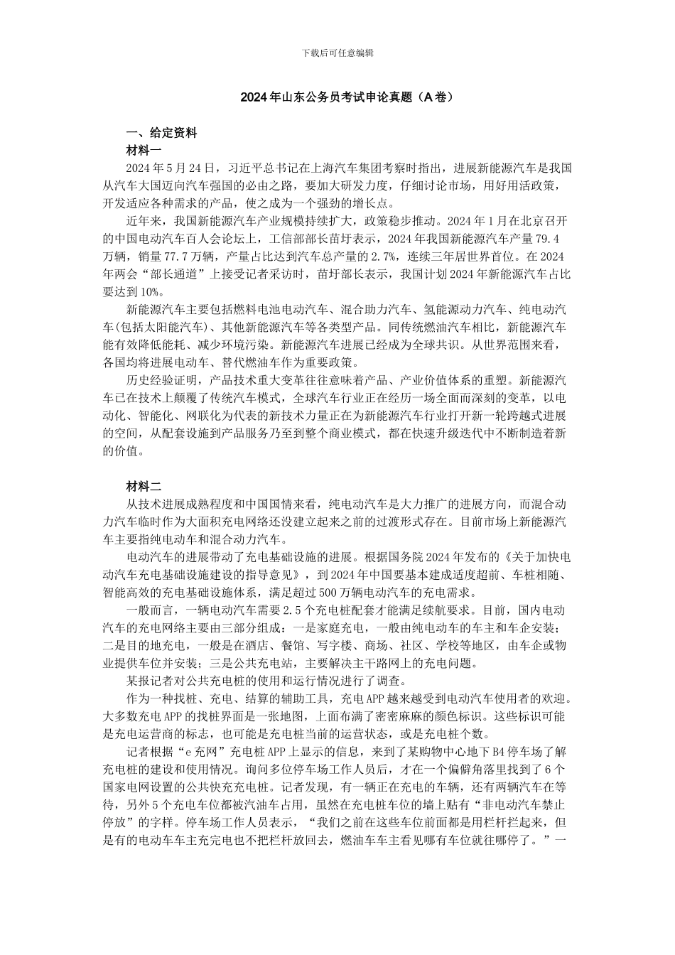 2024年山东公务员考试申论真题_第1页