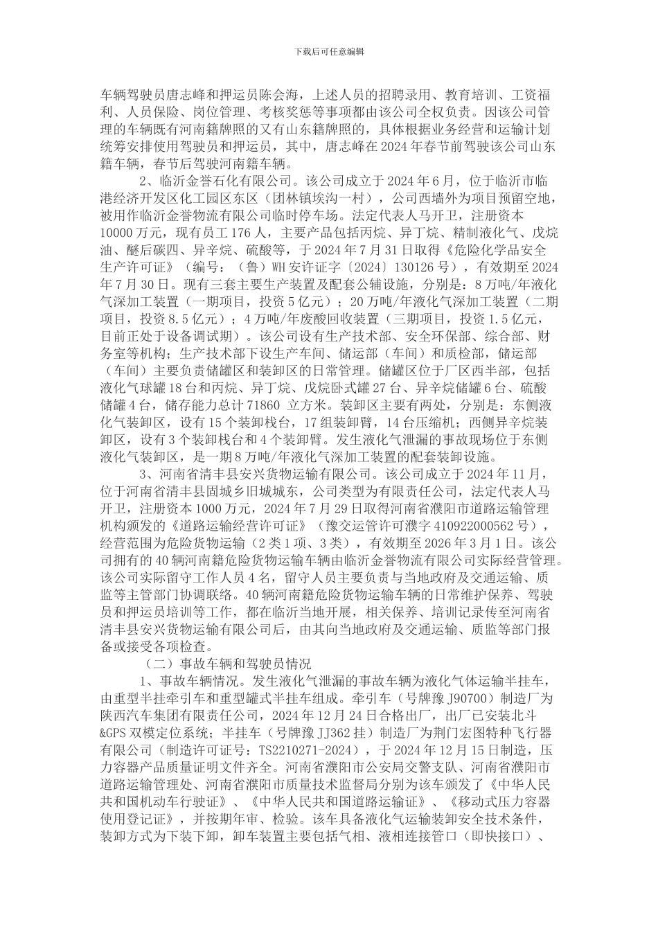 2024年山东临沂金誉石化事故调查报告_第2页