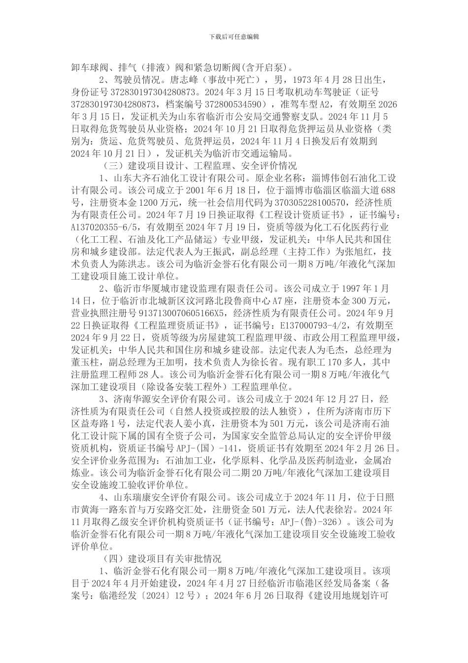 2024年山东临沂金誉石化事故调查报告_第3页