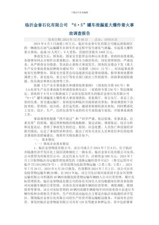 2024年山东临沂金誉石化事故调查报告