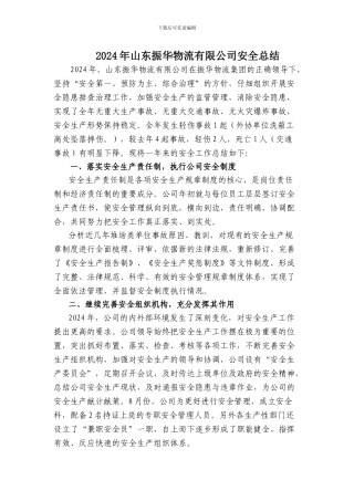 2024年山东振华物流有限公司安全总结