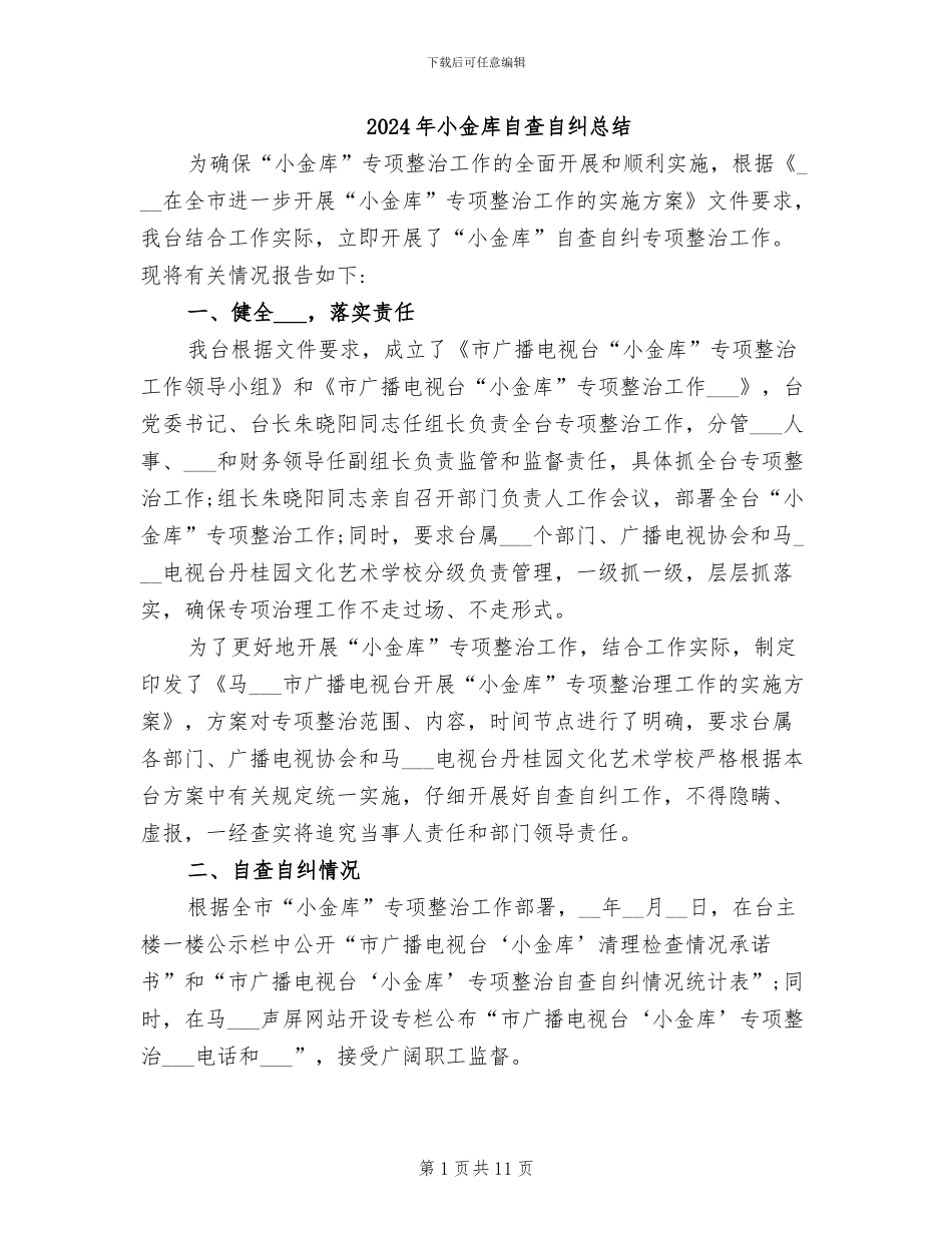 2024年小金库自查自纠总结_第1页