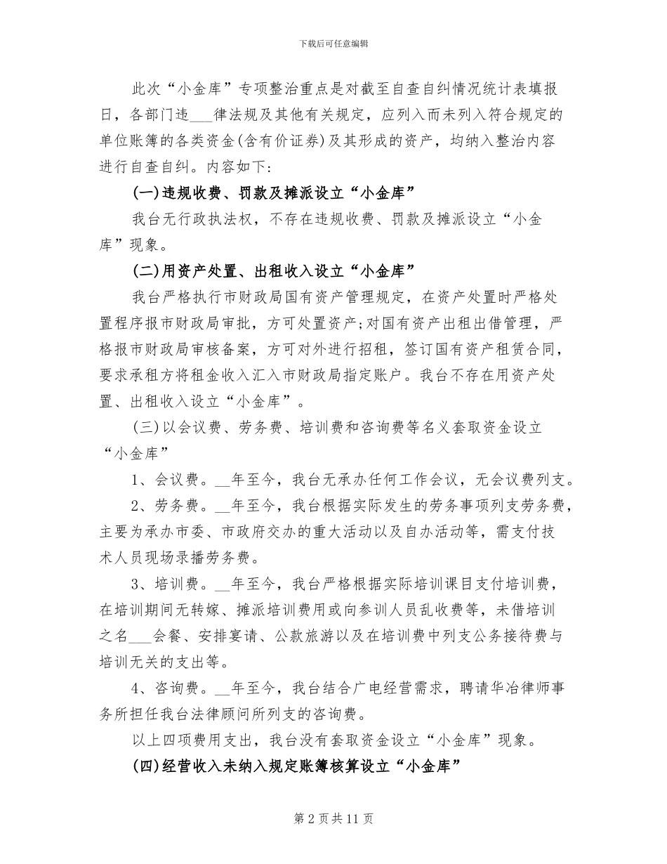 2024年小金库自查自纠总结_第2页